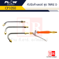 FLOW หัวฉีดล้างแอร์ ชุด Triple D /CP1050 สำหรับ เครื่องฉีดน้ำแรงดันสูง