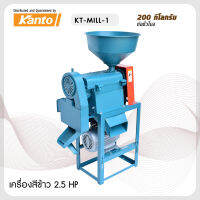 เครื่องสีข้าวขนาดเล็กตรา KANTO KT-MILL-1