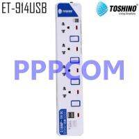 ปลั๊กไฟ Toshino รุ่น ET-914USB 4 ช่อง 4 สวิตท์ 3 เมตร 2USB