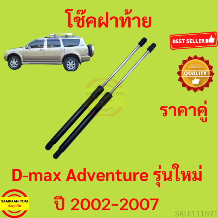 ราคาคู่ โช๊คฝาท้าย  Isuzu Dmax Adventure แบบรุ่นใหม่ แอดเวนเจอร์   โช๊คฝากระโปรงหลัง โช้คค้ำฝากระโปรงหลัง D-MAX