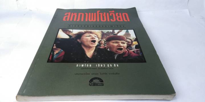 สหภาพโซเวียต-การล่มสลายของอานาจักร-ภาพโดย-เลียว-ฮุง-ชิง-บทบรรยายโดย-แครอล-โบเกิร์ด-จาดนิวส์วีค