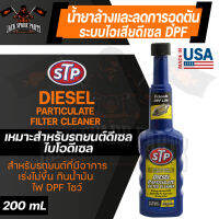 STP DIESEL DIESEL PARTICULATE 200ML. น้ำยาล้างและลดการอุดตันระบบไอเสียดีเซล รถยนต์ที่มีอาการเร่งไม่ขึ้น กินน้ำมัน ไฟ DPF โชว์ เอสทีพี