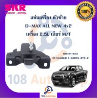 แท่นเครื่อง แท่นเกียร์ SKR สำหรับรถอีซูซุดี-แมคซ์ออลนิว ISUZU D-MAX ALL NEW 4x2 เครื่อง 2.5 เกียร์ธรรมดา