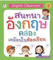 English Classroom สมทนาอังกฤษคล่องเหมือนในห้องเรียน