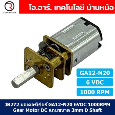 (1ชิ้น) JB272 มอเตอร์ มอเตอร์เกียร์ N20 6VDC 1000RPM Micro Gear Motor DC แกนขนาด 3mm D Shaft มอเตอร์ทดเฟือง GA12-N20 ไมโครมอเตอร์ มอเตอร์ขนาดเล็ก