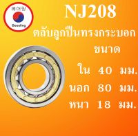 NJ208 ตลับลูกปืนเม็ดทรงกระบอก ขนาด ใน 40 นอก 80 หนา 18 มม. ( Cylindrical Roller Bearings ) NJ 208 โดย Beeoling shop