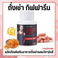 ถั่งเช่า กิฟฟารีน ถั่งเช่าสกัด ถั่งเช่าเม็ด CHONG CAO GIFFARINE