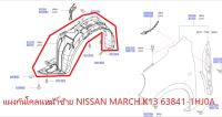 แผงกันโคลนหน้าซ้าย NISSAN MARCH K13 63841-1HJ0A (เป็นอะไหล่แท้ Nissan) รหัส A659