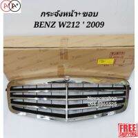 [พร้อมส่ง]กระจังหน้า+ขอบ​ BENZ​ E-CLASS W212​ ปี 2009-2013[สินค้าใหม่]