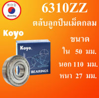 6310ZZ ตลับลูกปืนเม็ดกลม Koyo ฝาเหล็ก 2 ข้าง ขนาด ใน 50 นอก 110 หนา 27 มม. ตลับลูกปืนรอบสูง ( BALL BEARINGS ) 6310Z  6310 โดย Beeoling shop