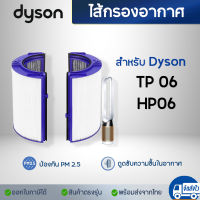 ไส้กรองอากาศ Dyson TP06 สำหรับเครื่องฟอกอากาศไดสัน อะไหล่แผ่นกรองอากาศ กรองฝุ่น pm2.5 กรองกลิ่นควัน