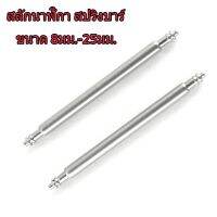 สปริงบาร์ สแตนเลส หนา1.5mm ขนาดความยาว 8- 25mm  สลักนาฬิกา หูปริงสำหรับนาฬิกา CASIO ,G-SHOCK,BABY-G,SMART WATCH,SEIKO ***วัดขนาดช่องที่ไปใส่***