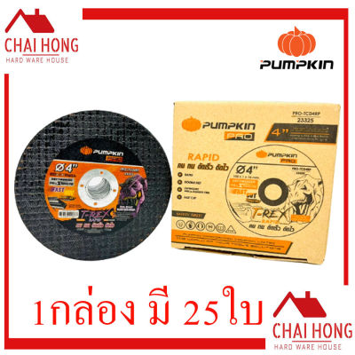 ใบตัดเหล็ก - สเตนเลส Pumpkin 4 นิ้ว (105x1x16) 1กล่องมี 25แผ่น (ใบสีดำ) 23325 ใบตัดสแตนเลส ใบตัด ตัดเหล็ก