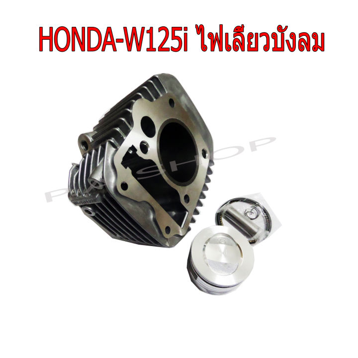 เสื้อสูบแต่ง สำหรับ HONDA-W125 i รุ่นไฟเลี้ยวบังลม(หัวฉีด) พร้อมลูกสูบชุด+หลบวาล์ว ขนาด 57 MM งานเทพ สุดแรง