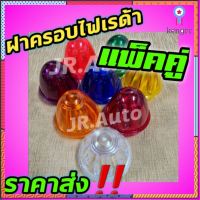 ฝาครอบไฟเรด้า ฝาครอบ ไฟ รสพ ไฟตู้ทึบ สินค้ามีจำนวนจำกัด