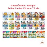 VIF Felina Canino อาหารเปียกแมววิฟ อาหารแมว ครบสูตร ขนาด 75 กรัม