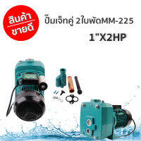 ปั๊มเจ็ทคู่ 2ใบพัดMM-225 1x2HP