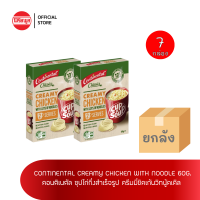 Exp.18/07/2023[ขายยกลัง] CONTINENTAL CREAMY CHICKEN WITH NOODLES ซุป คอนติเนตัล ซุปกึ่งสำเร็จรูป ครีมมี่ชิคเก้นวิทนูเดิล