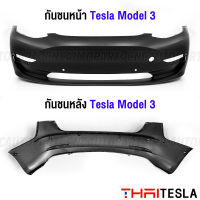 กันชนหน้า กันชนหลัง Tesla Model 3