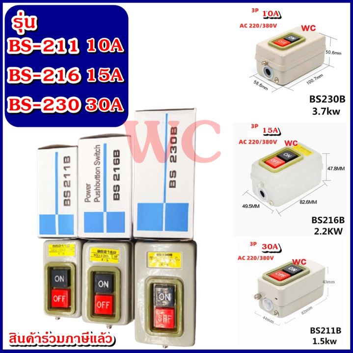กล่องสวิทซ์on-off-สวิทซ์เหล็กonoff-รุ่น-bs-211-ฺbs-216-bs-230-ปุ่มสวิทช์ควบคุมไฟฟ้า-3p-amp10a-15a-30a