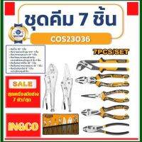 INGCO ชุดคีม 7 ชิ้น/ชุด พร้อมกระเป๋า รุ่น COS23036 รุ่นงานหนัก