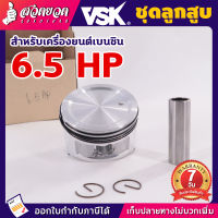 อะไหล่เครื่องยนต์เบนซิน ชุดลูกสูบ ลูกสูบเครื่องยนต์เล็ก 5.5/6.5/7/13 HP ลูกสูบ  ชุดลูกสูบและแหวนเครื่องยนต์เบนซินเครื่องยนต์ รับประกัน 7 วัน!