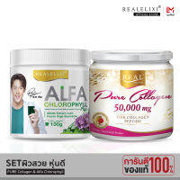 [ SET ผิวสวย หุ่นดี ] Real Elixir PURE Collagen 50,000 Mg คู่กับ Alfa Chlorophyll 100g.