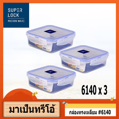 แพ็ค3 กล่อง ถนอมอาหาร พลาสติก  Super Lock # 6140 ฝาปิด ร้อน เย็น ไมโครเวฟ ทรงเหลี่ยม 600 ml  ซุปเปอร์ล็อค