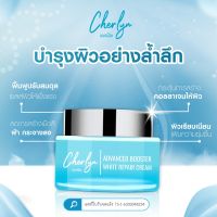 ครีมบำรุง Cherlyn Advanced Booster White Repair ขนาด 15 กรัม