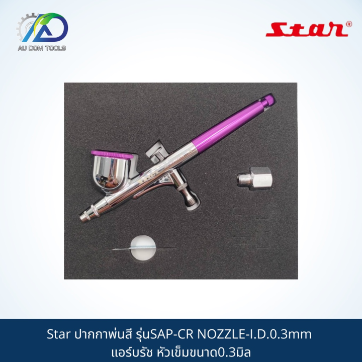 ปากกาพ่นสี-star-model-sap-cr-nozzle-i-d-0-3mm-แอร์บรัช-หัวเข็มขนาด0-3มิล