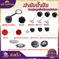 ฝาถังน้ำมัน 411/GX35/328/260/TL43/T200/767/GX160/GX390/5200/3800 ฝาปิดถังน้ำมันเบนซิน/น้ำมันเครื่อง เครื่องตัดหญ้า เครื่องเลื่อย เครื่องพ่นยา