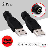 (2 ชิ้น) ตัวแปลง USB Male (ตัวผู้) to DC 5.5 x 2.1mm Female (ตัวเมีย)