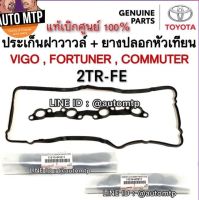 TOYOTA แท้ศูนย์ 100% [2TR-FE] ประเก็นฝาวาวล์ + ยางปลอกหัวเทียน VIGO , FORTUNER , COMMUTER เครื่อง 2.7 เบนซิน แท้ศูนย์ 100%