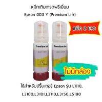 หมึกเติมเกรดพรีเมี่ยม (สีเหลือง) *เเพ็ค 2 ขวด* สำหรับปริ้นเตอร์ รุ่น L1110,L3100,L3101,L3110,L3150,L5190 *ไม่มีกล่อง*