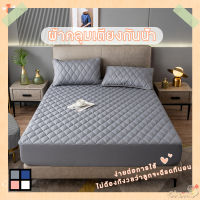 【OoHome】?กันน้ำได้จริงๆ?ผ้าคลุมเตียง ผ้าปู 5ฟุต/6ฟุต.สีทึบสี่สีให้เลือก ผ้าฝ้ายชั้นใน หนานุ่มสบาย รัดมุมรอบเตียง360องศา