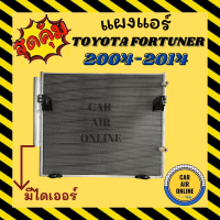 แผงร้อน แผงแอร์ TOYOTA FORTUNER 2004 - 2014 ดีเซล มีไดเออร์ รุ่นฟิน 5 มิลระบายดีกว่า ตรงรุ่น ฟอร์จูนเนอร์ รังผึ้งแอร์ แผวคอล์ยร้อน แผงคอยร้อน