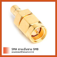 50ohm SMAชายSMBชายDABดิจิทัลวิทยุAerialอะแดปเตอร์เชื่อมต่อเสาอากาศ