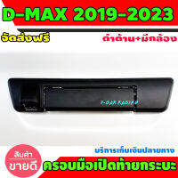 ครอบเปิดท้าย กระบะ ดำด้าน รุ่น มีกล้อง 2 ชิ้น อีซูซุ ดีแม็ก ดีแม็ค Isuzu D-max Dmax 2020 2021 2022 2023 ใส่รวมกันได้