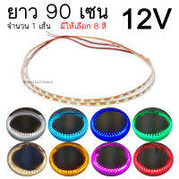 ไฟLED มะรุมนิ่ง ยาว 90เซน 12V ไฟเส้น LED จำนวน 1 เส้น มีให้เลือก 8สี / (SP-12)