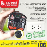 เครื่องตรวจเช็คเต้ารับไฟฟ้า รุ่น 106 SUMO Socket tester เครื่องตรวจสอบปลั๊กไฟ เครื่องเทสไฟ ทดสอบแรงดันไฟฟ้า เครื่องตรวจปลั๊ก เครื่องตรวจกราวน์ จับ RCD