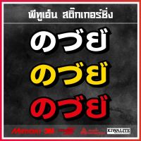 สติ๊กเกอร์ติดสะท้อนแสง 3M  ค..ว..ย แบบญี่ปุ่น 1 แผ่น สติ๊กเกอร์คำกวน สติ๊กเกอร์แต่งซิ่ง