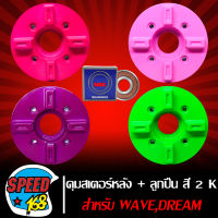 ดุมสเตอร์หลัง ดุมสเตอร์ WAVE,DREAM พร้อมน๊อตตัวผู้+เมีย แถมลูกปืน NGK 6203 1 ตัว สำหรับใส่สเตอร์เล็ก23,24,25,26,27,28,29,30,31,32,33,34 สี 2K มี 4 สี ให้เลือก