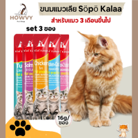 (3ซอง) ขนมเเมวเลีย Söpö Kalaa มีให้เลือก 5รส อาหารแมว แมวเลีย อาหารแมวเลีย ขนมแมวเลีย cat snack stick ขนาด 16g/ซอง