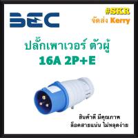 BEC ปลั๊กเพาเวอร์ ตัวผู้ 16A 3ขา 2P+E IP44 220V รุ่น YC-013 เพาเวอร์ปลั๊ก ปลั๊กสนาม ปลั๊กตัวผู้