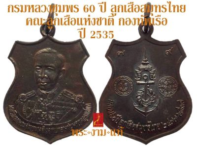 กรมหลวงชุมพร 60 ปี ลูกเสือสมุทรไทย คณะลูกเสือแห่งชาติ กองทัพเรือ ปี 2535 *รับประกัน พระแท้* โดย พระงามแท้ Nice & Genuine Amulet