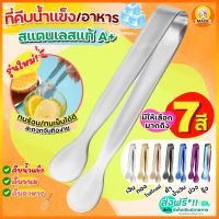 ?ส่งฟรี? ที่คีบอาหาร สแตนเลสแท้ MAXIE(มีให้เลือกถึง7สี!) ที่คีบน้ำแข็ง ที่คีบ ที่คีบขนม ที่คีบน้ำตาล ที่คีบน้ำตาลก้อน