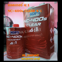 แลคเกอร์ 4:1 NC-400s CLEAR เคลือบเงาสีรถ แลคเกอร์เคลือบเงาสีรถ