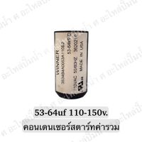 CAPACITOR แคปสตาร์ทสองค่า 53-64 uf