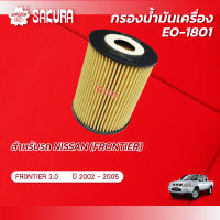 กรองน้ำมันเครื่องซากุระ ยี่ห้อรถ NISSAN นิสสัน / FRONTIER ฟรอนเทียร์ เครื่องยนต์ 3.0 ปี 2002-2005 รหัสสินค้า  EO-1801