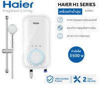 **ฟรีค่าส่ง** HAIER เครื่องทำน้ำอุ่น 3500 วัตต์ EI35H1(W) สีขาว